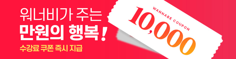 워너비 수강료 쿠폰