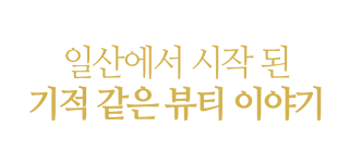 일산에서 시작된 기적 같은 뷰티 이야기