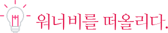 워너비, 미용교육의 현실을 보다.